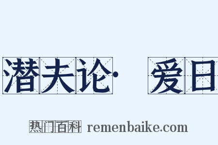 潜夫论·爱日是什么意思的图片